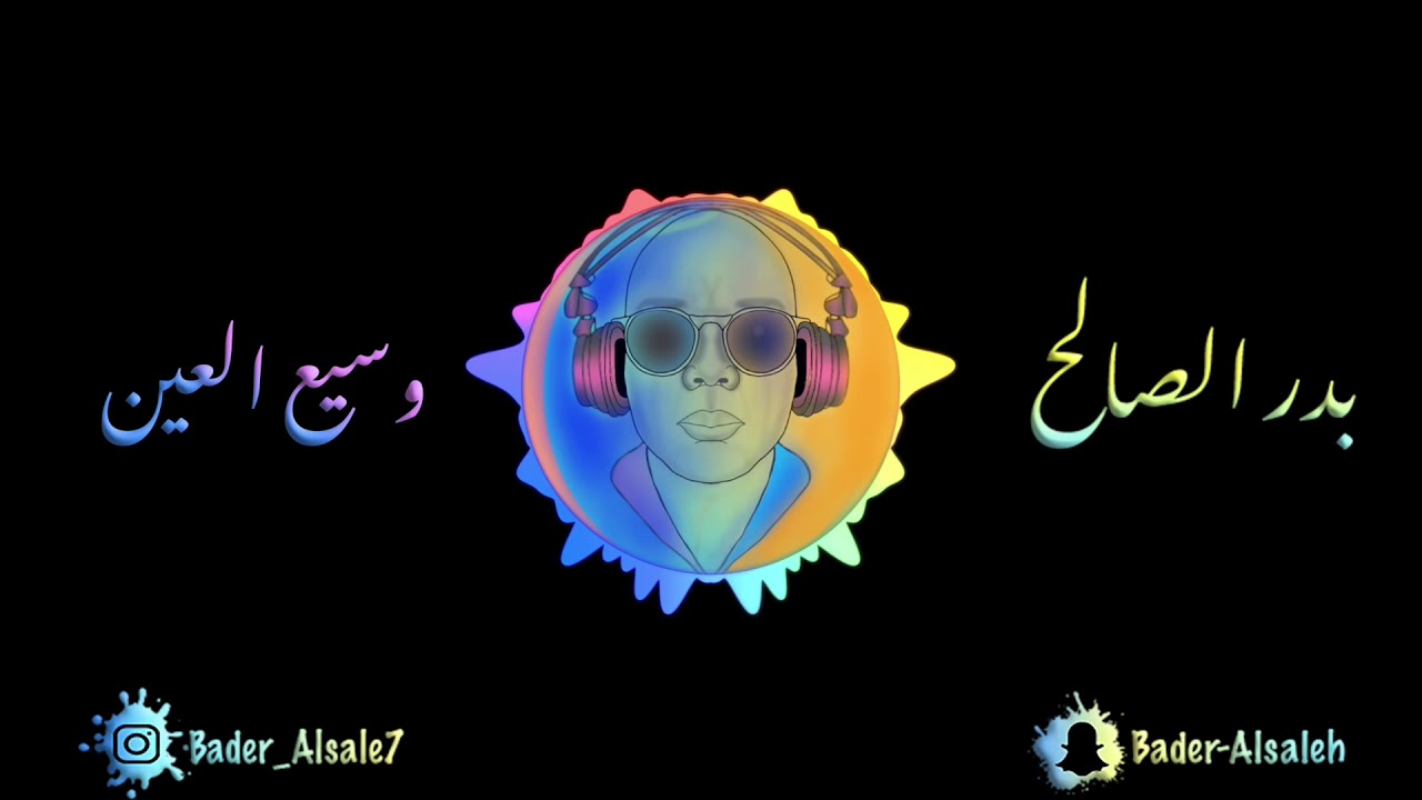 بدر الصالح / وسيع العين