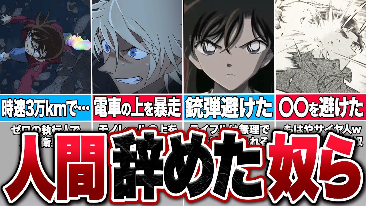 超人すぎる！人間を完全に辞めたキャラクター達【名探偵コナン】