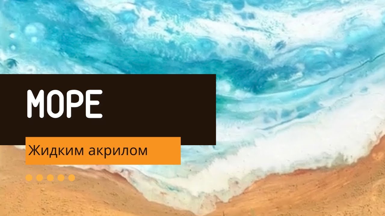 Мастер класс МОРЕ жидким акрилом