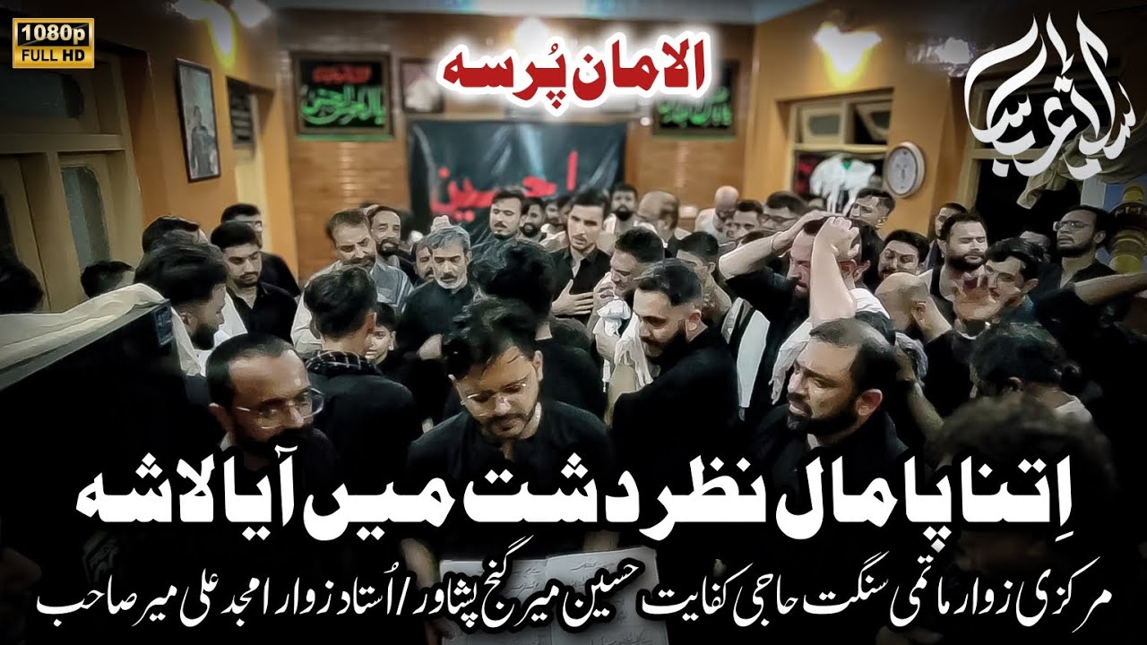 QAYAMAT KHAIZ PURSA | ITNA PAMAL NAZAR DASHT MAIN AYA LASHA | 2 MUHARRAM 2025 | SYA OFFICIAL