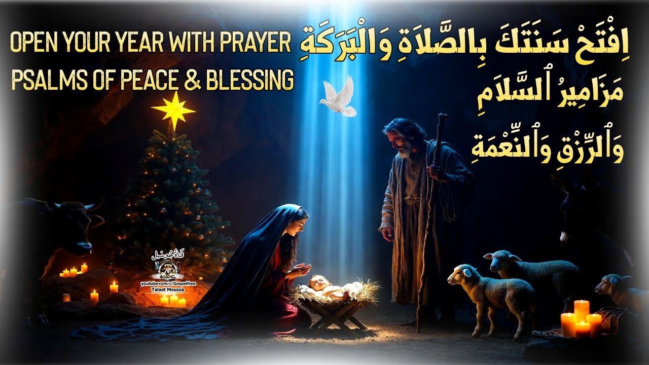 صلوات رأس السنة🎄لفتح أبواب الرزق والبركة | مزامير داود 🙏 