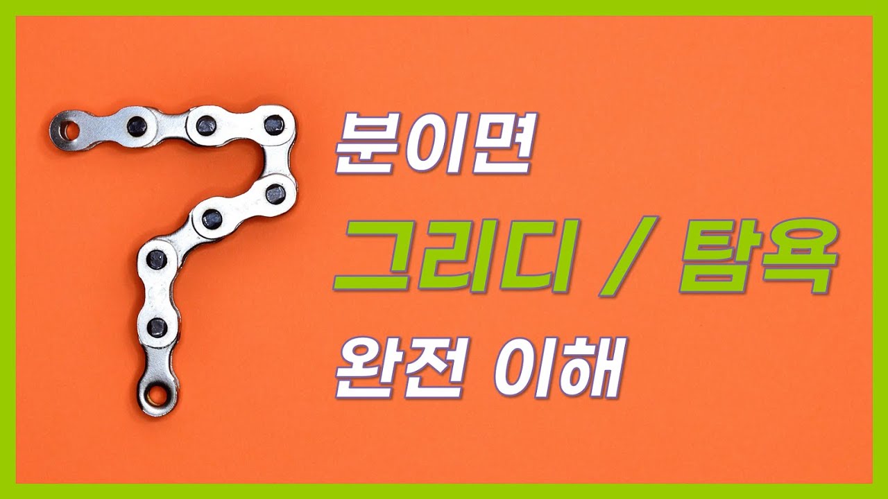 그리디 탐욕 Greedy 알고리즘 설명 7분만에 이해하기