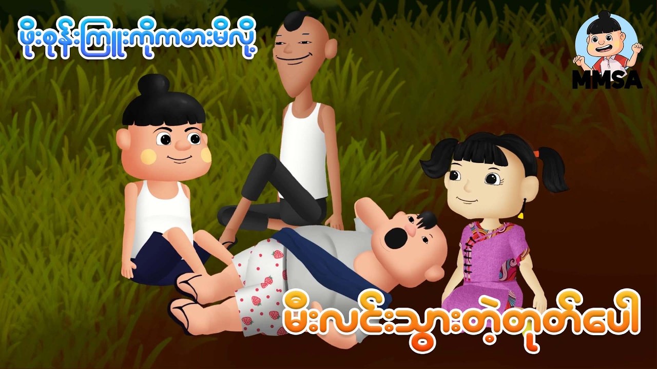 ပိုးစုန်းကြူးကိုကစားမိလို့ မီးလင်းသွားတဲ့တုတ်ပေါ | Myanmar cartoon new 2026 | MMSA