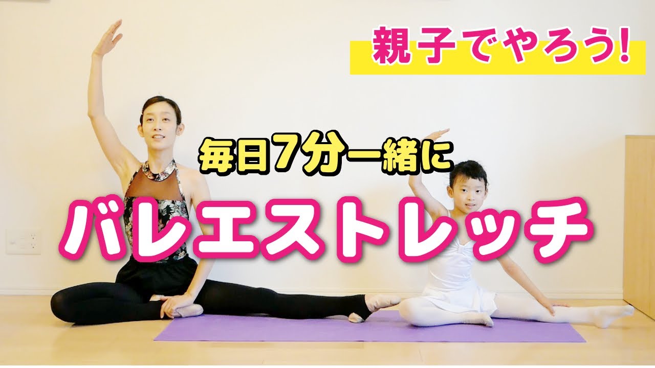 親子でバレエストレッチ！股関節の柔軟性を高めて代謝UP【毎日7分】