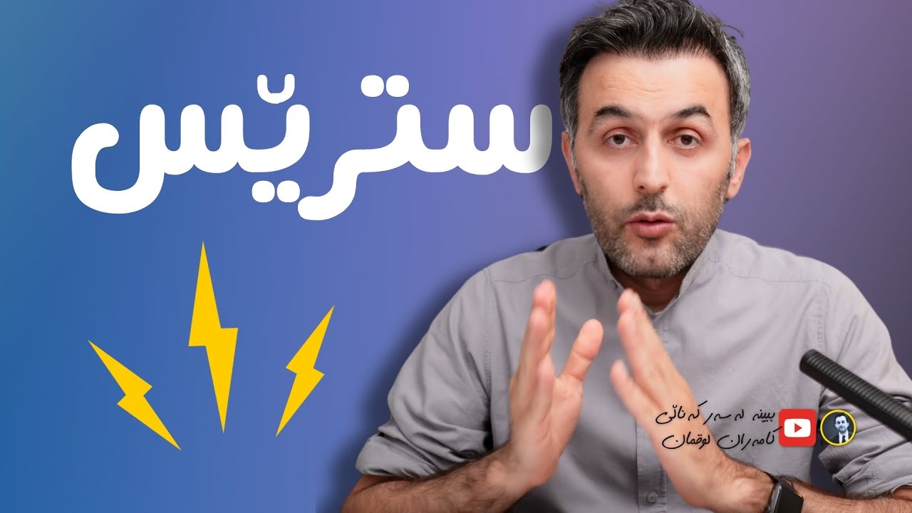 سترێس | من وامکرد 👌.. دەبێت بیناسیت تا بتوانی بەسەریدا زاڵبیت! (سوجدە، هەناسە، خەو ...)