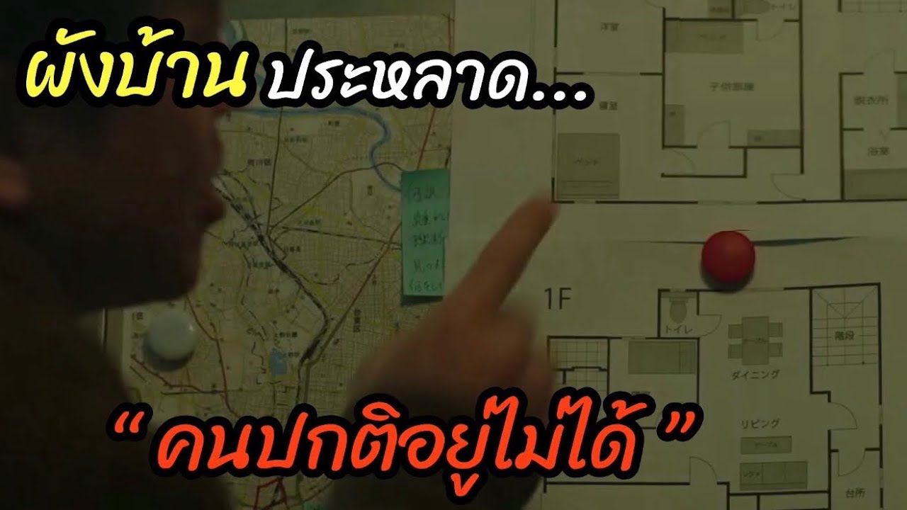 [สปอยหนัง]งงจัด!! ผังบ้านประหลาด...  
