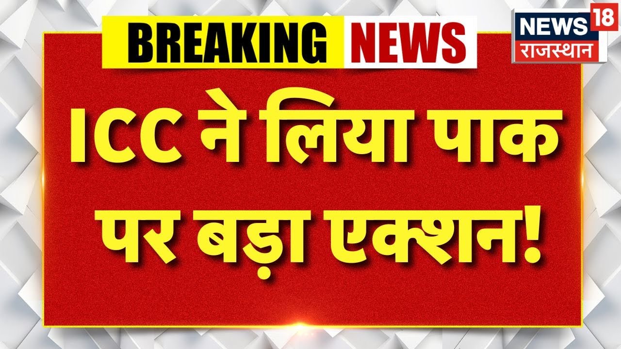 T 20 World Cup 2026 :  ICC ने लिया Pakistanपर बड़ा ऐक्शन! | N18P | ICC  BCCI | PCB | Cricket News