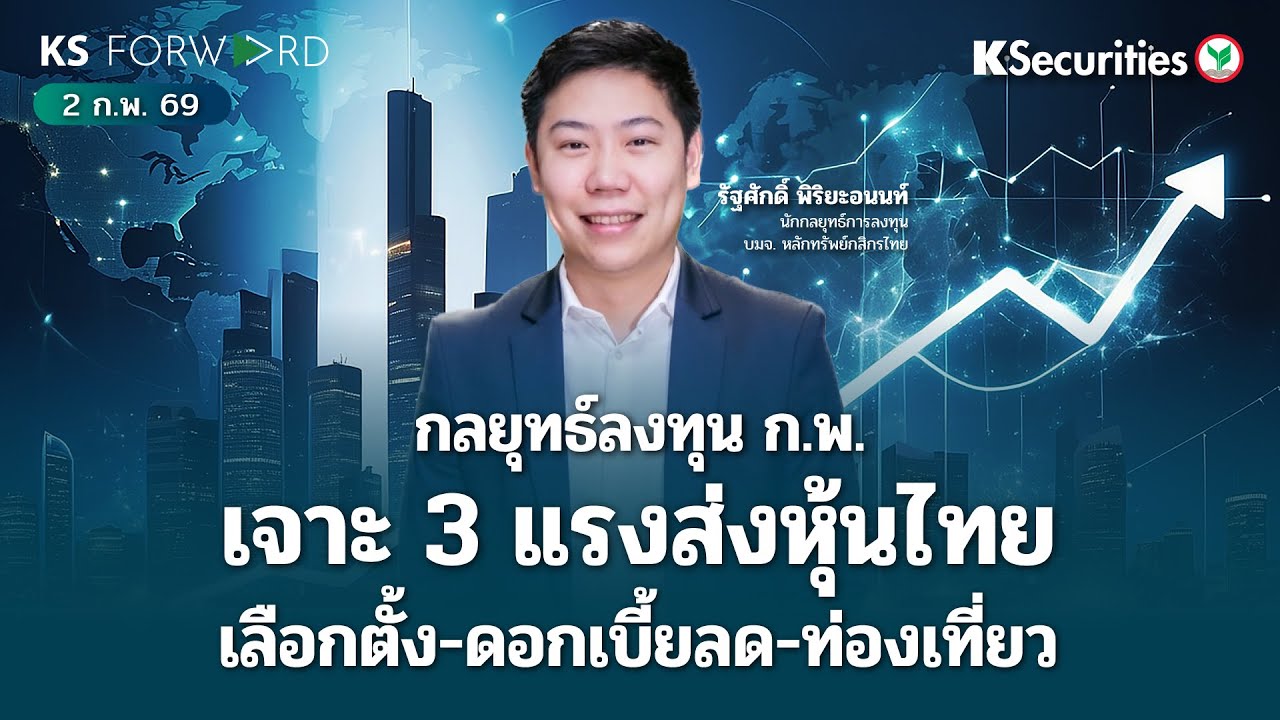 KS Forward 2 ก.พ. 2569 / กลยุทธ์การลงทุนเดือน ก.พ. & ลงทุนนอก