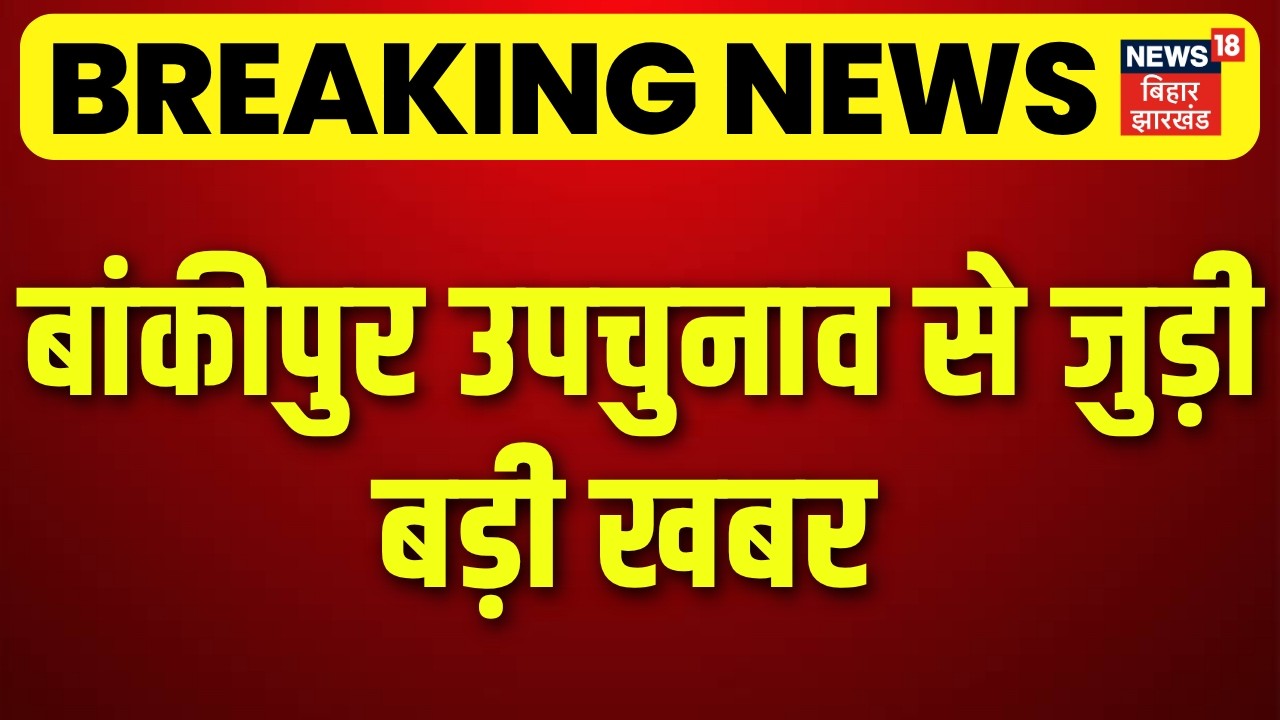 Bankipur Byelection 2026 : बांकीपुर उपचुनाव से जुड़ी बड़ी खबर | Niraj Sinha | Prashant Kishor
