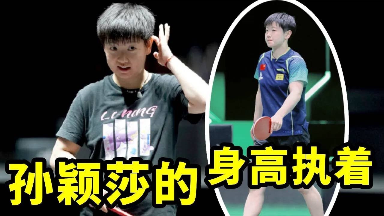 孙颖莎对身高有多执着？宁愿长胖也不愿变矮！