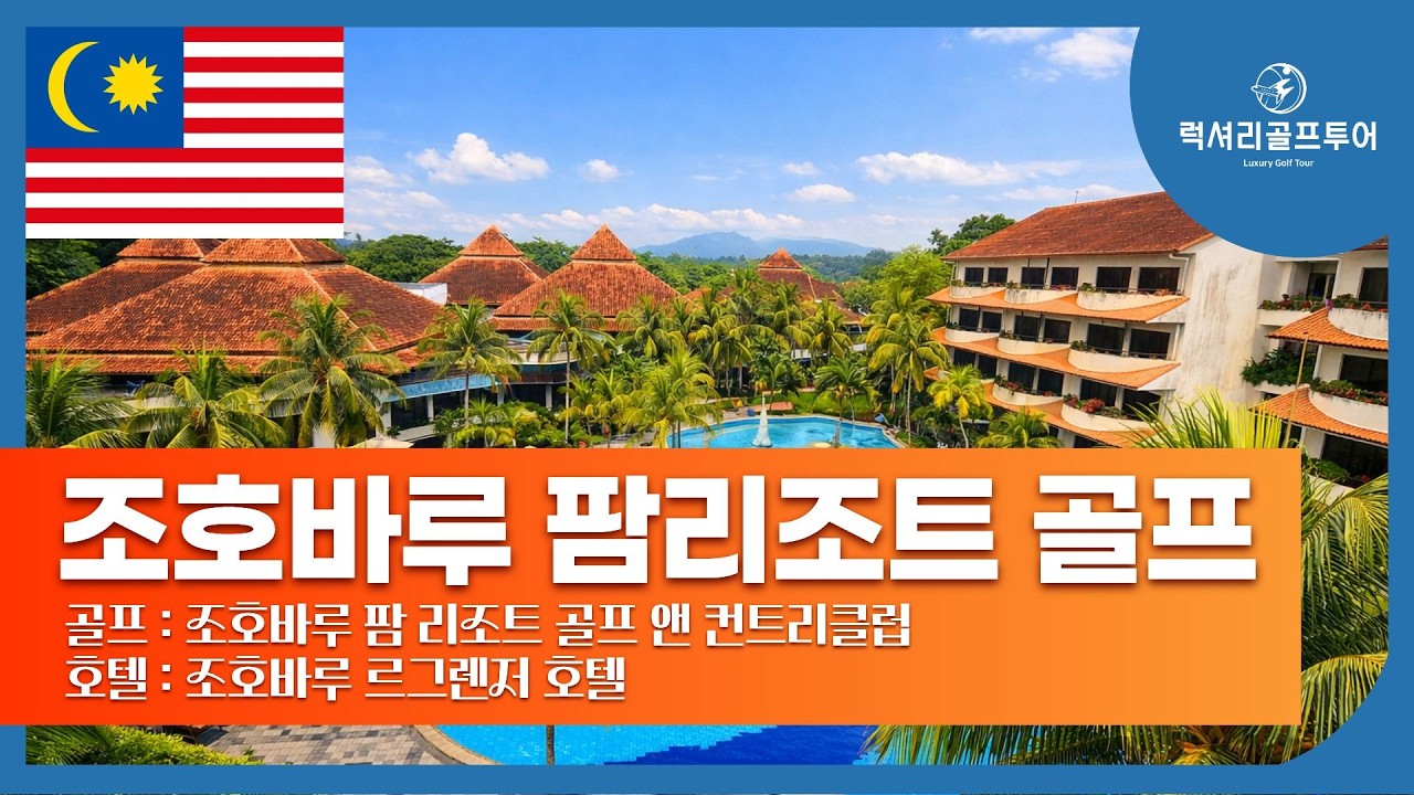말레이시아 조호바루 팜리조트 골프투어 후기