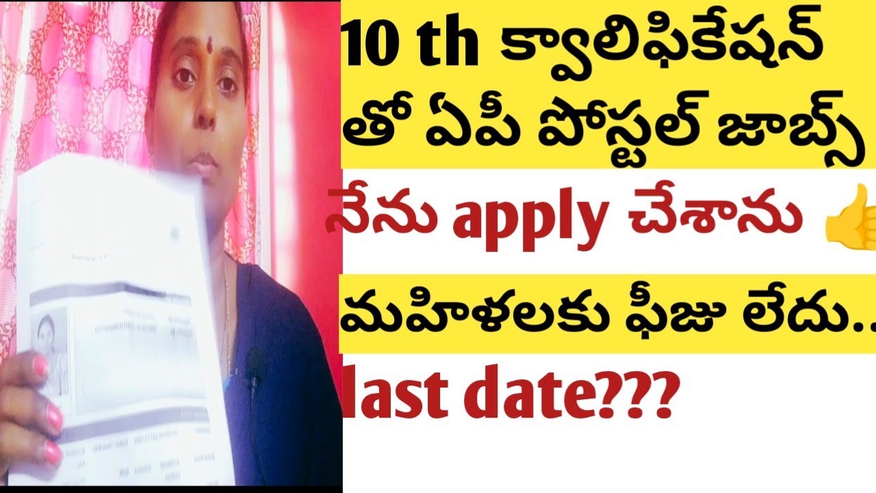🚨AP పోస్టల్ శాఖ post మాస్టర్ కి apply చేశాను..🚨#ap పోస్టల్ శాఖ job #job update 