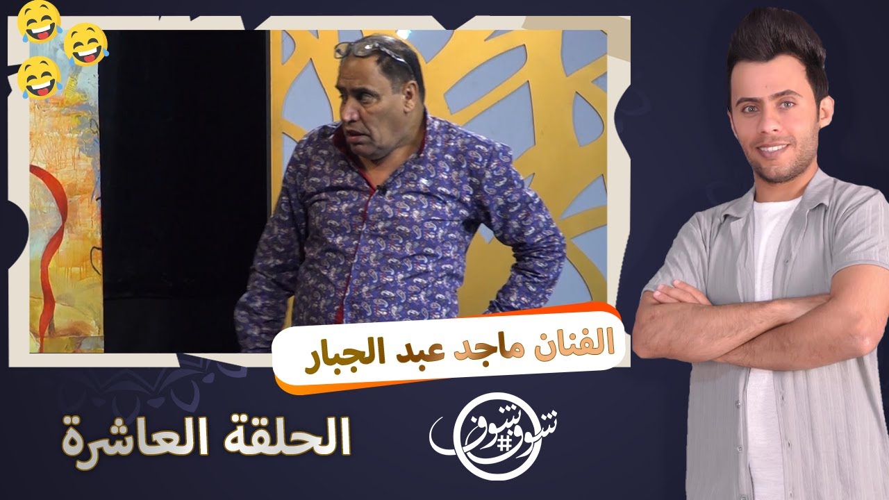 مقلب((شوف شوف))كرار الساعدي و باسم البغدادي 🤣ماجد عبد الجبار😆😆—الترددالجديد11334-H