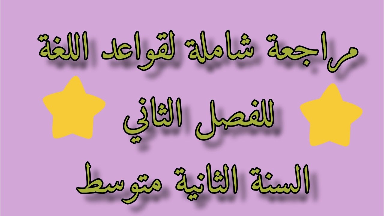 مراجعة شاملة لقواعد اللغة العربية للفصل الثاني للسنة الثانية متوسط