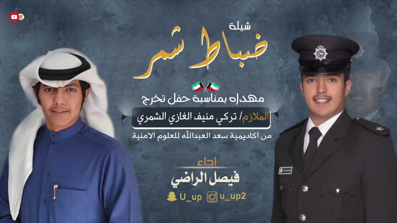 شيلة ضباط شمر | للملازم تركي منيف الغازي الشمري | اداء فيصل الراضي