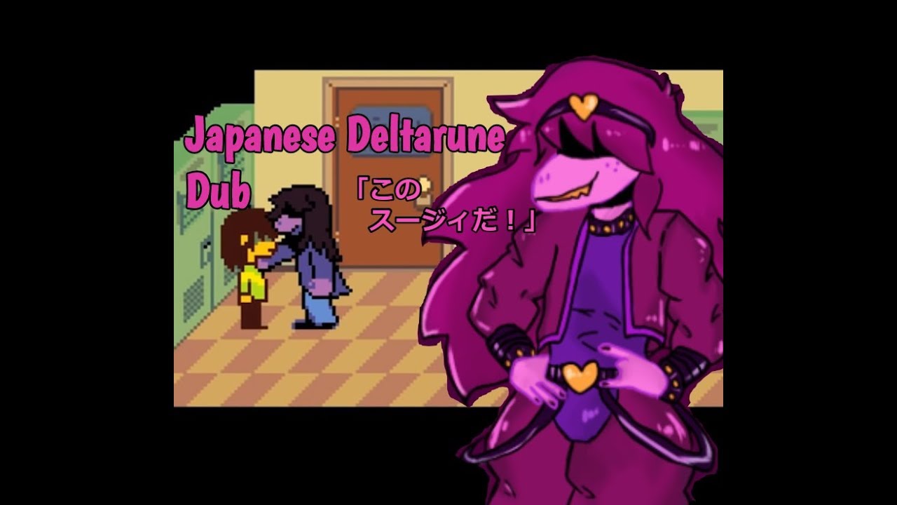 「JAPANESE」Deltarune Dub - Susie Locker Scene　「日本語」オランダ人のDeltaruneアフレコ