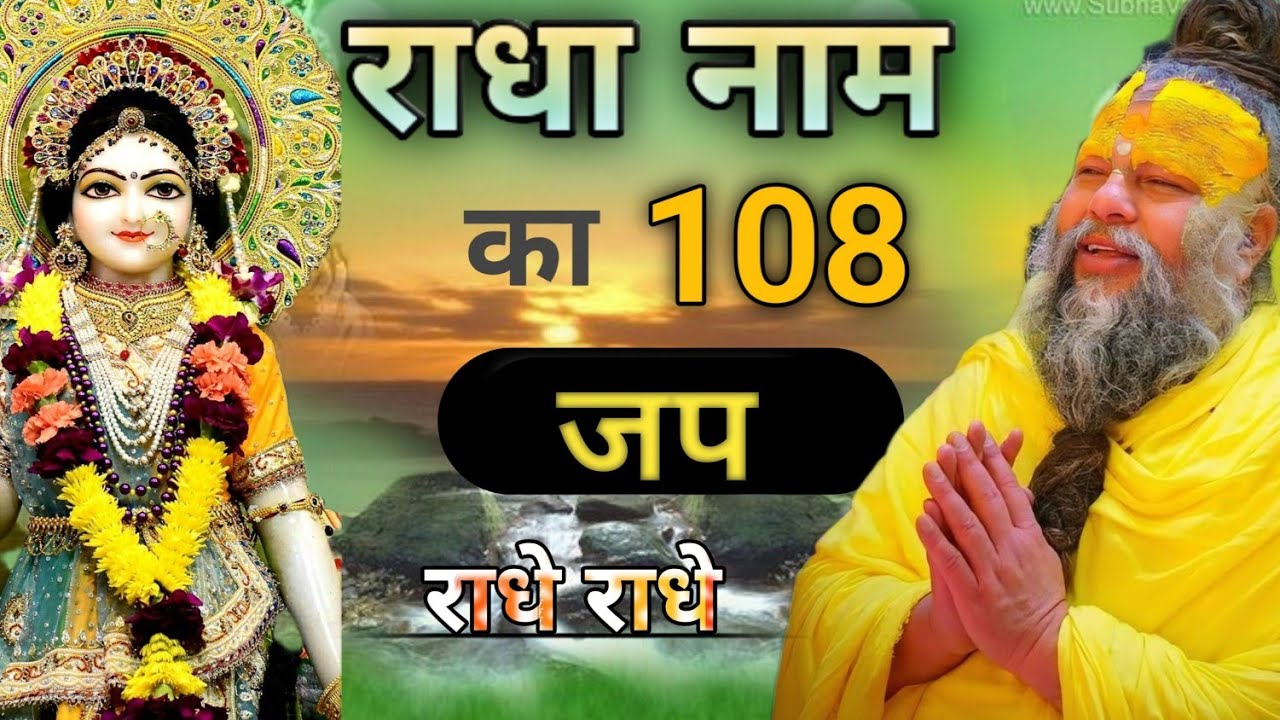 राधा नाम जप 108 बार ! Radhe Naam Jaap 108 Times ! भक्ति में लीन हो जाइए 🙏 प्रेमानंद जी महाराज 