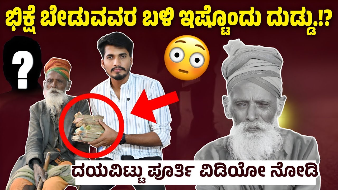 ಭಿಕ್ಷೆ ಬೇಡಿಕೊಂಡು ಇಷ್ಟೊಂದು ಹಣ ಸಂಪಾದನೆ ಮಾಡಬಹುದಾ 🙏