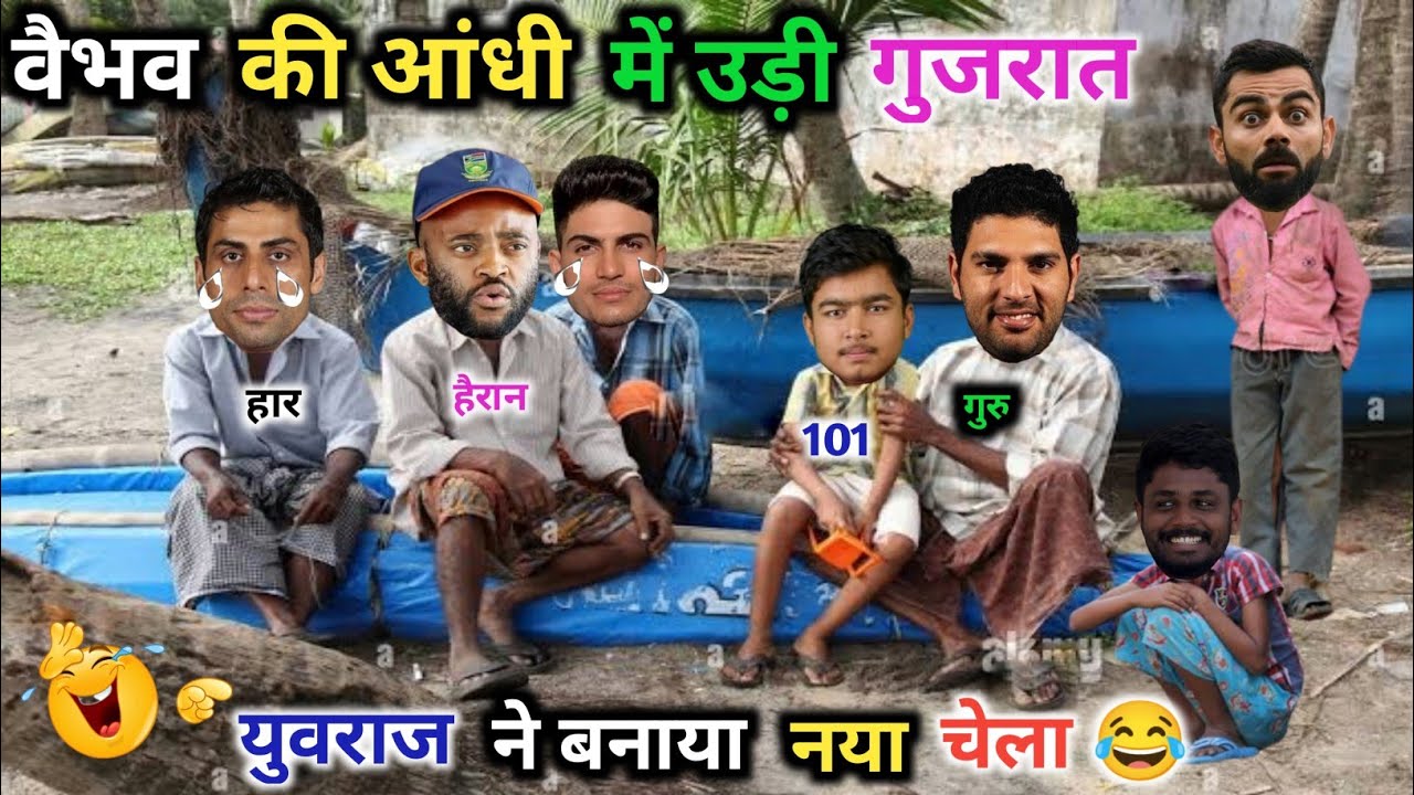 वैभव, की आंधी, में उड़ी, गुजरात 😂| IPL | GT vs RR |Cricket Comedy 😅