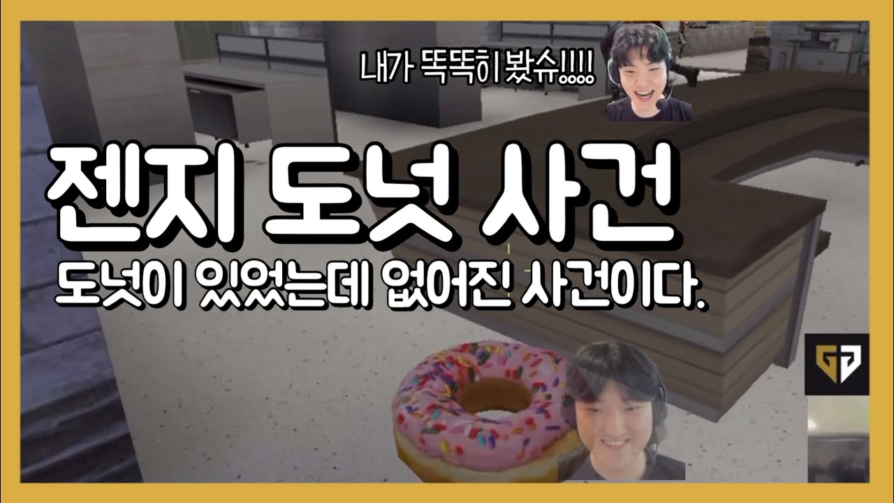 젠지 도넛 사건 | 숨바꼭질 #기인 #캐니언 #쵸비 #페이즈 #리헨즈