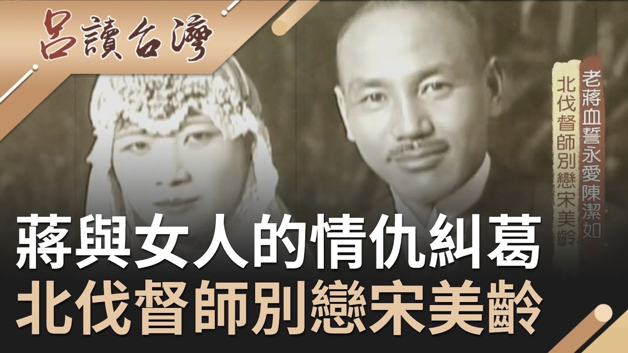 蔣介石一眼命定便血誓永愛上海姑娘 老少戀卻在