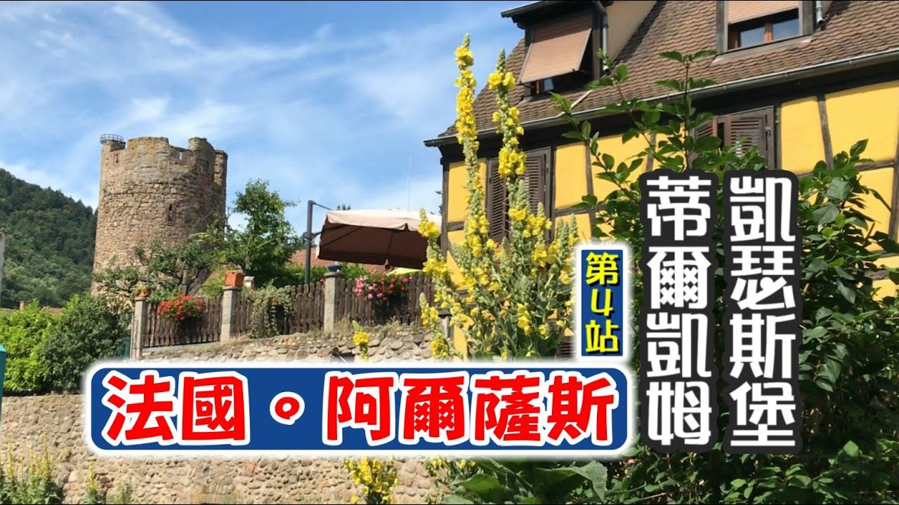 【法國深度遊！阿爾薩斯葡萄酒之路 | 第四站：凱瑟斯堡和蒂爾凱姆】4th Stop: Kaysersberg & Turckheim,Travel Vlog in Alsace,France EP 4