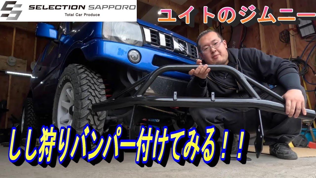 【JB23ジムニー】しし狩りバンパーの取付【セレクション札幌】