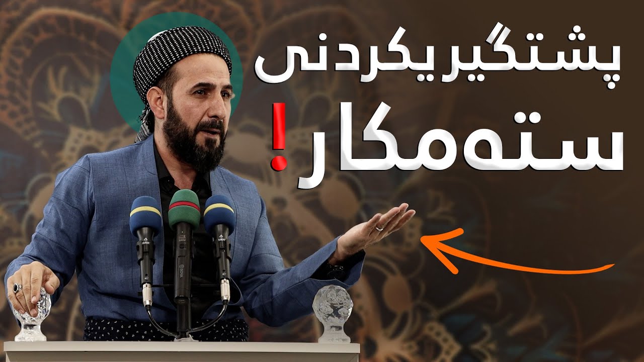 هیچ كات پشتگیری كەسی ستەمكار مەكە! مامۆستا ڕێبوار حوسێن - وتاری هەینی