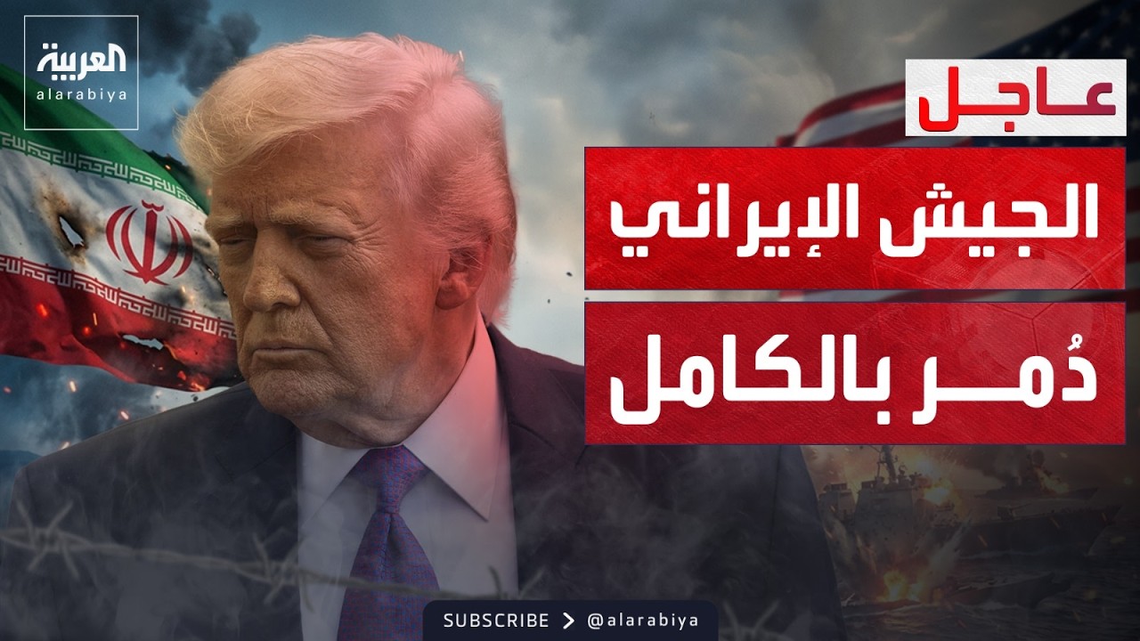 ترمب: دمرنا الجيش الإيراني بالكامل.. ولا نحتاج لأحد