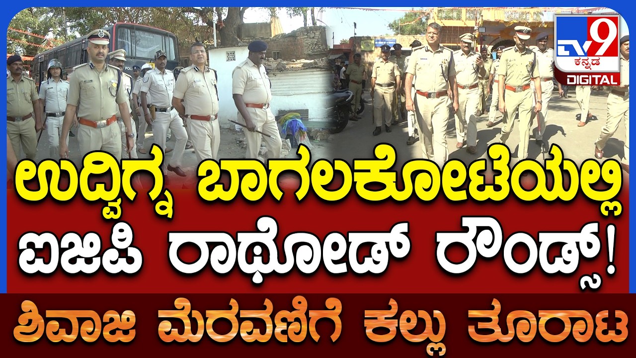 Stone Pelting On Shivaji Procession: ಬಾಗಲಕೋಟೆಯಲ್ಲಿ ಫೀಲ್ಡಿಗಿಳಿದ SPಗಳಾದ ಅಮರನಾಥ ರೆಡ್ಡಿ, ರಿಷ್ಯಂತ್| #TV9D
