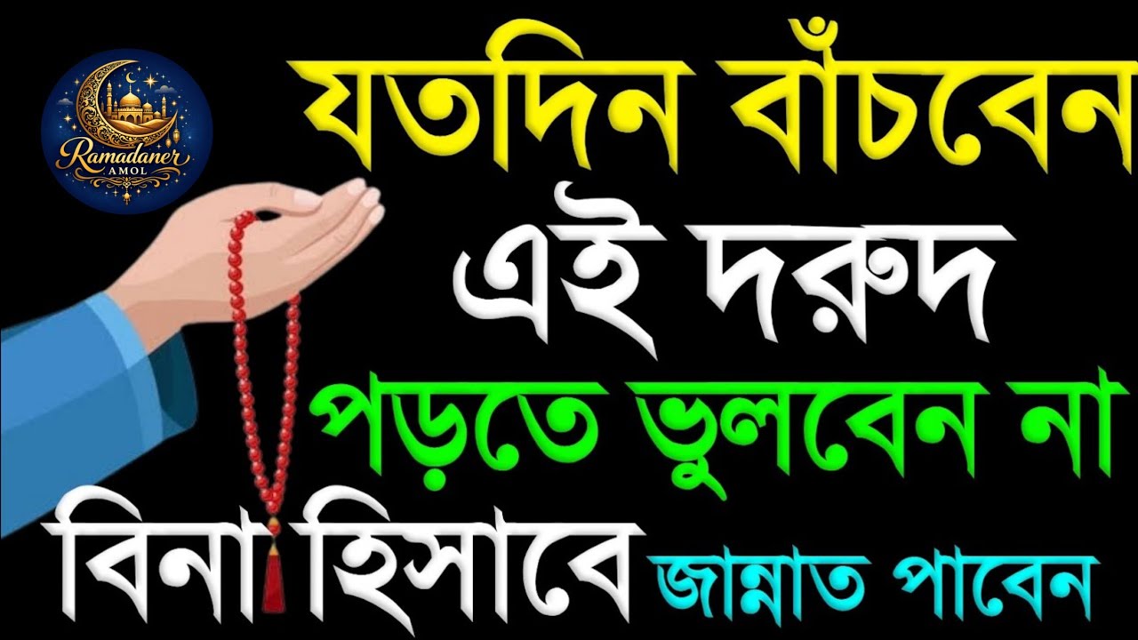 জীবনে যতদিন বাঁচবেন এই দুরুদ পড়তে ভুলবেন না বিনা হিসাবে জান্নাত পাবেন। 