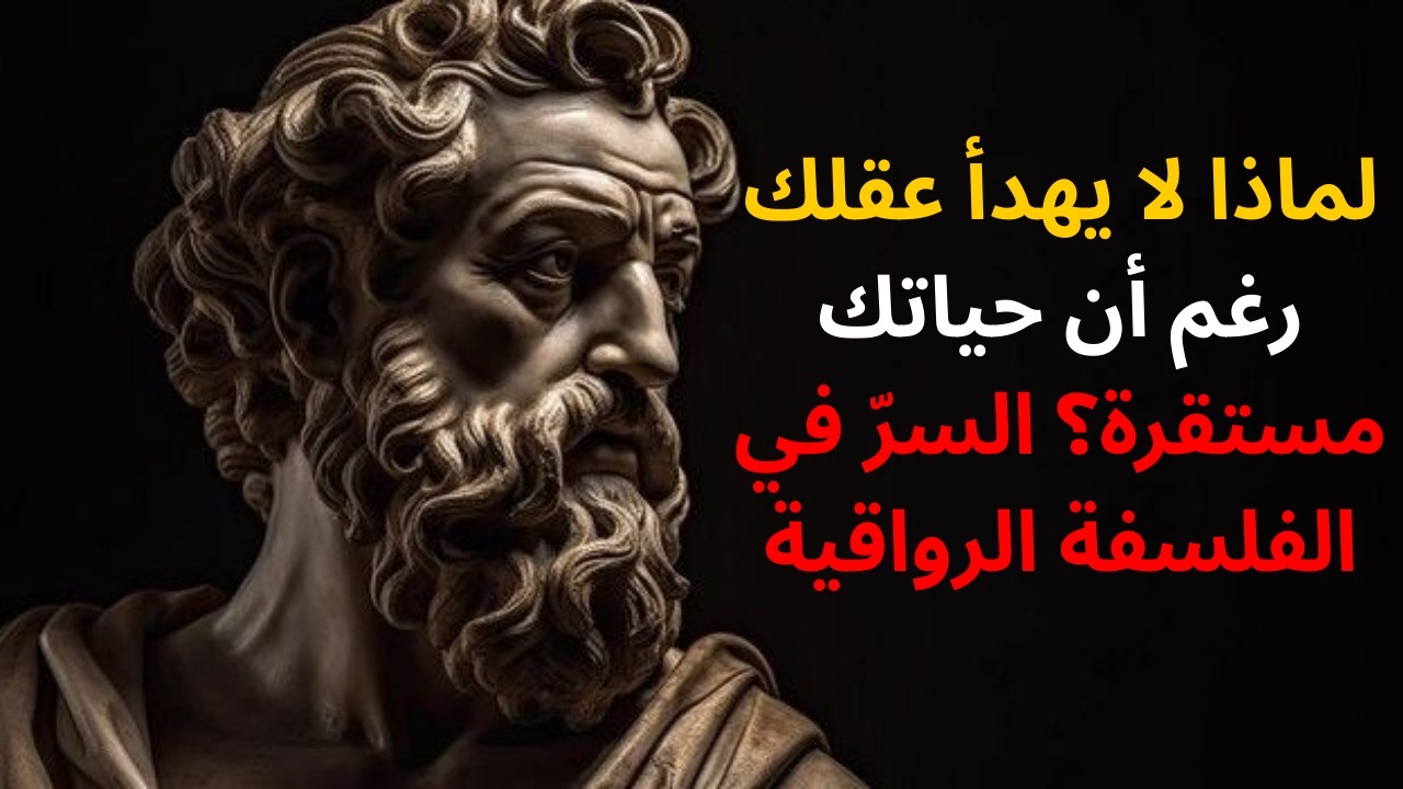 لماذا لا يهدأ عقلك رغم أن حياتك مستقرة؟ السرّ في الفلسفة الرواقية