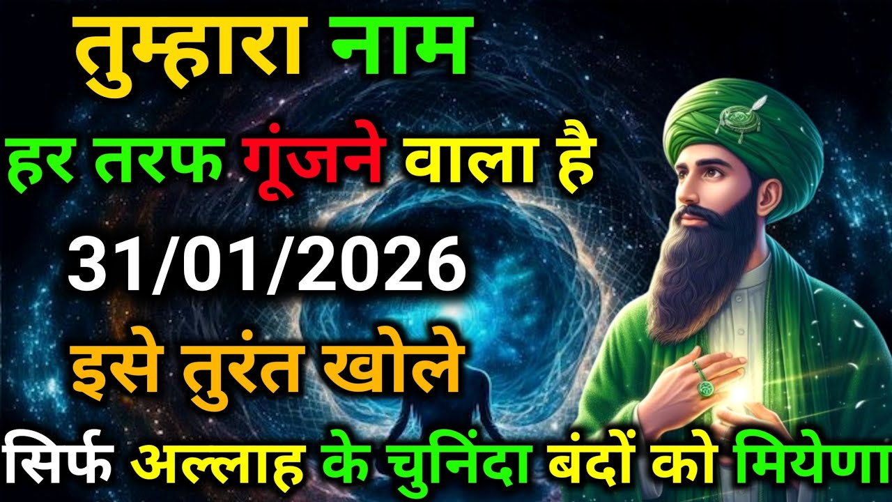 ✅31 January 2026 Ka Allah Message || Aaj Ka Divine Message || Khuda Message Today #yaraheem #allah