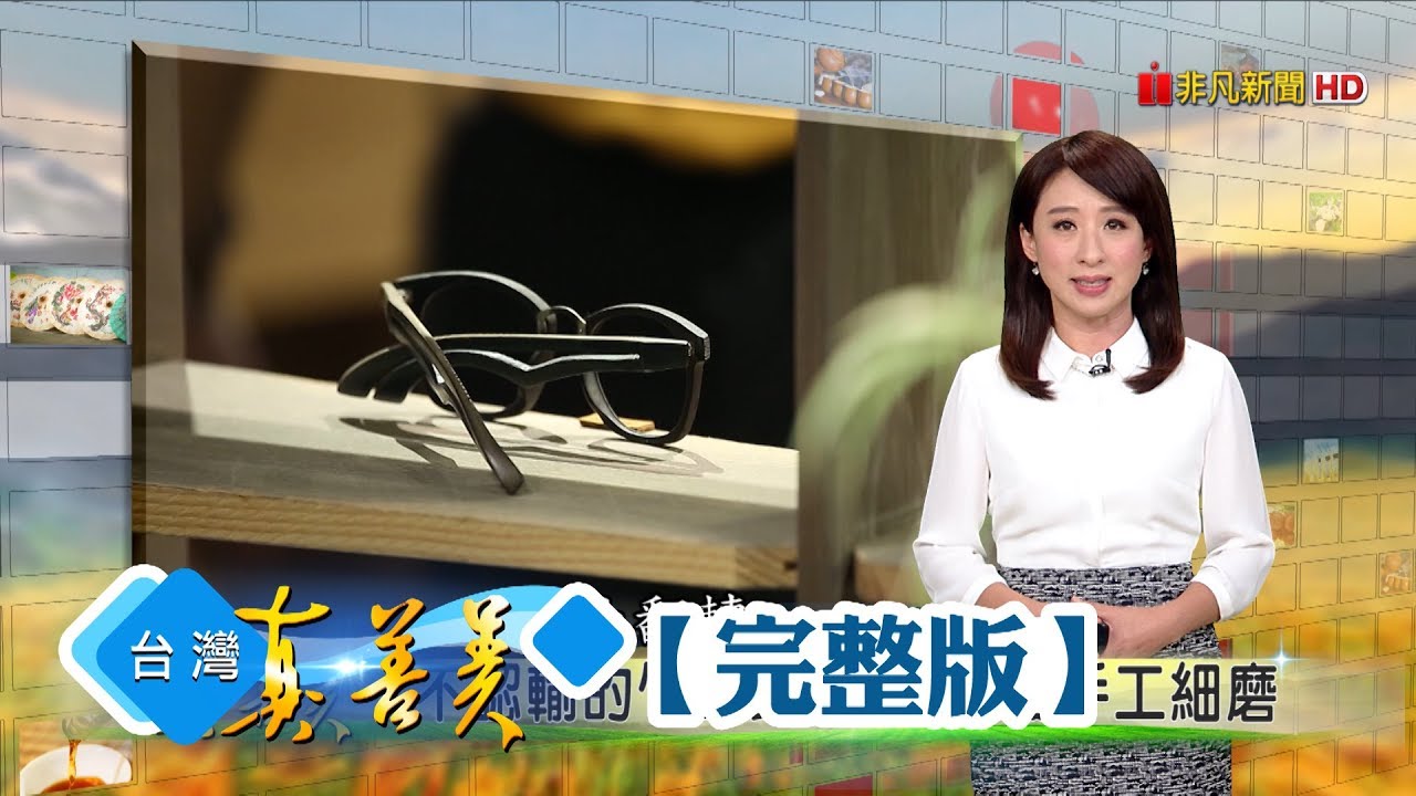想訂做一副紅到國外的“竹眼鏡”嗎/“無毒茉莉花”如何復甦彰化小鎮/看新竹兄妹打造的“免費共享”生活圈/見苦知福的“夜市人生”【台灣真善美】2019.06.16 ●全集●