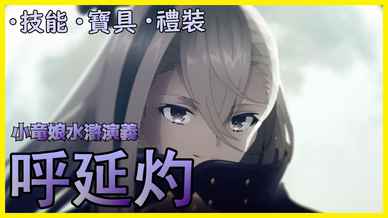 【FGO】呼延灼『精短攻略』殺職終於有新的強力打手了？【by.雷槍】