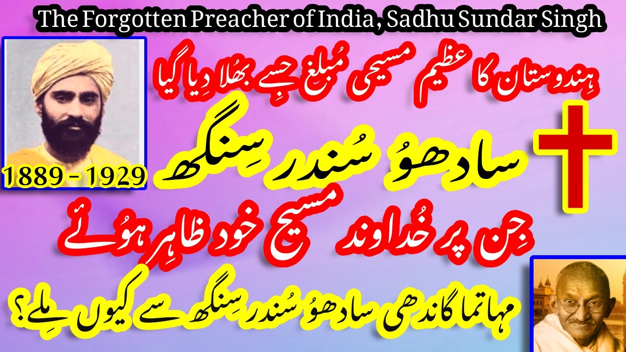 The Forgotten Preacher Sadhu Sundar Singh  مسیح کا  عظیم  خادم  سادھوُ  سُندر سِنگھ