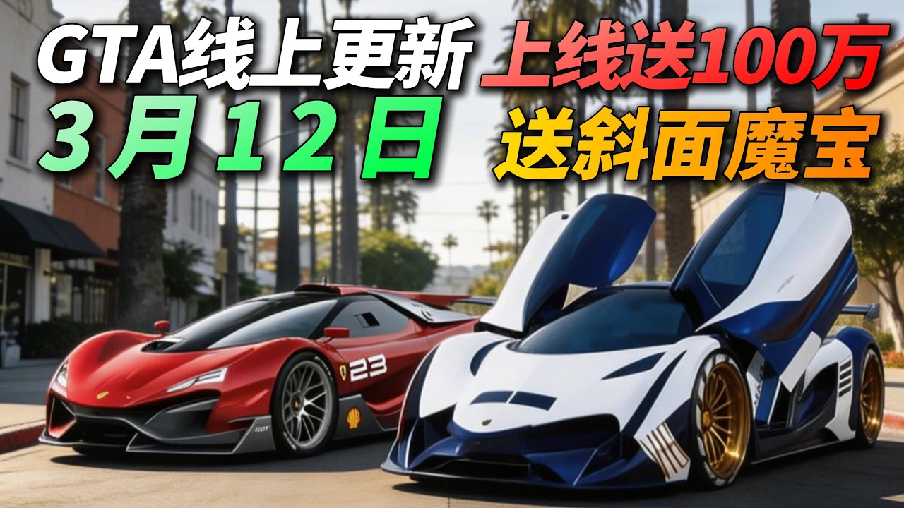 上线就送100万游戏币！GTA线上3月12日更新周报！本周累计能拿250万游戏币，并且斜面魔宝直接送！GTA本周更新内容！R星逆天大更新！更新日期：3月12日~3月19日