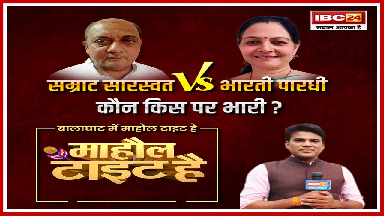 Balaghat Lok Sabha Election 2024। Mahaul Tight Hai। Bharti Pardhi Vs Samrat Saraswar।जनता किसके साथ?