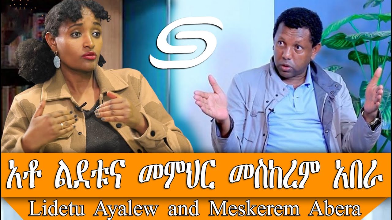 Lidetu Ayalew and Meskerem Abera /ፖለቲከኛ አቶ ልደቱና መምህር መስከረም ያደረጉት ውይይት
