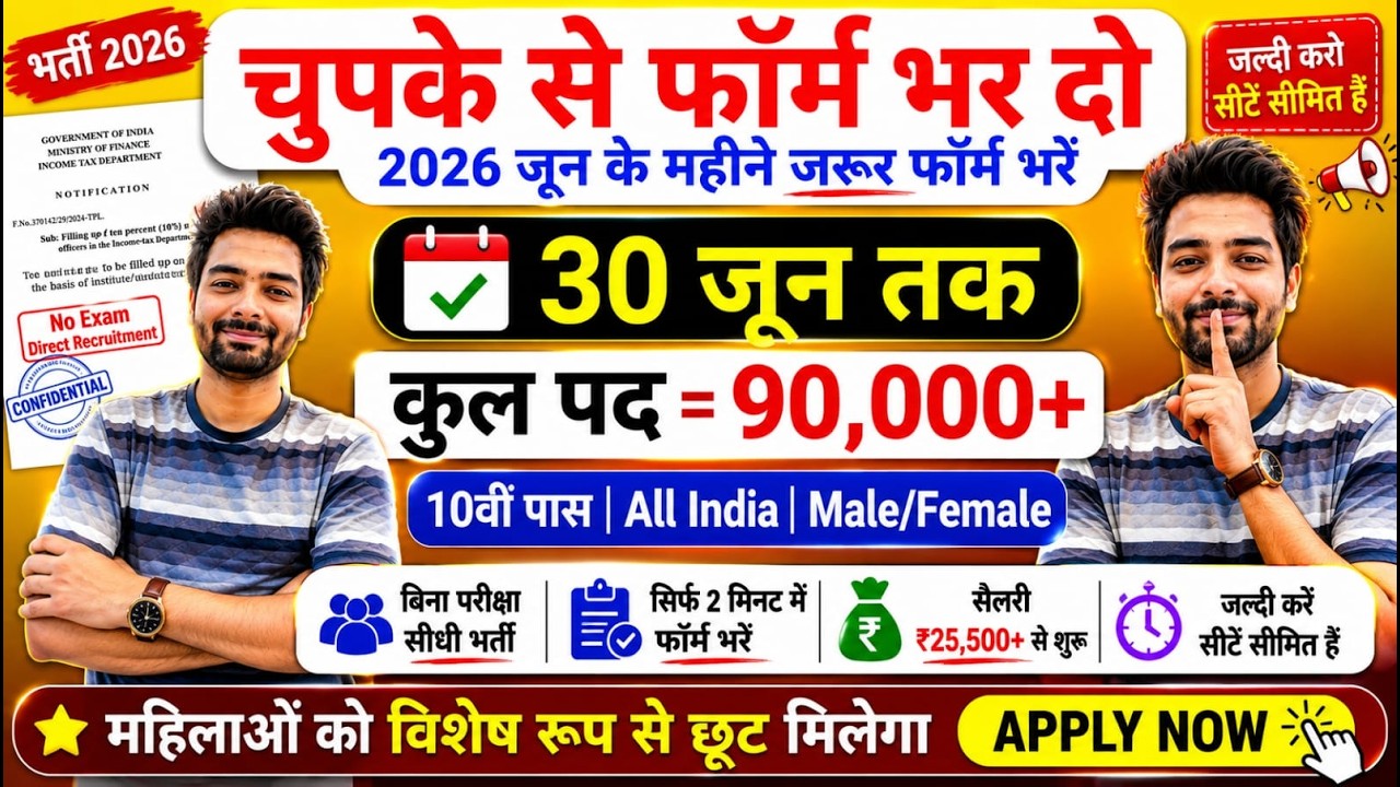 भारत सरकार नई भर्ती 30 जून तक जमा होगा Form | चुपके से ये फार्म भर दो | New Vacancy 2026
