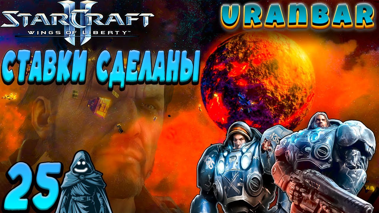 🚨 Ставки сделаны. Прохождение StarCraft 2: Wings of Liberty. #25 🔥