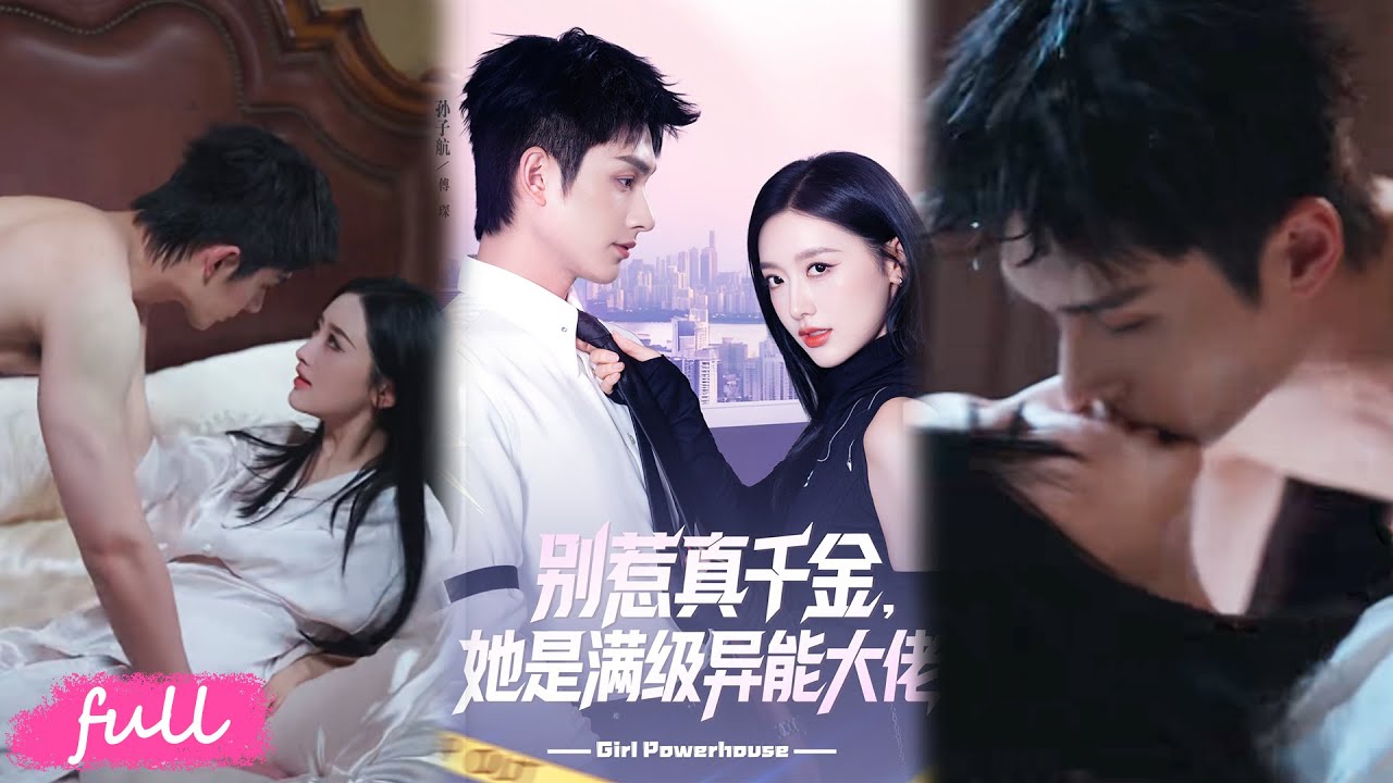 💕Multi Sub【别惹真千金她是满级异能大佬】聯姻夜走錯婚房，姐妹互換新郎，雙份甜虐太上頭！#短劇完整版#短劇全集#Drama#小言推文#戀愛#甜寵#郁葱#孙子航