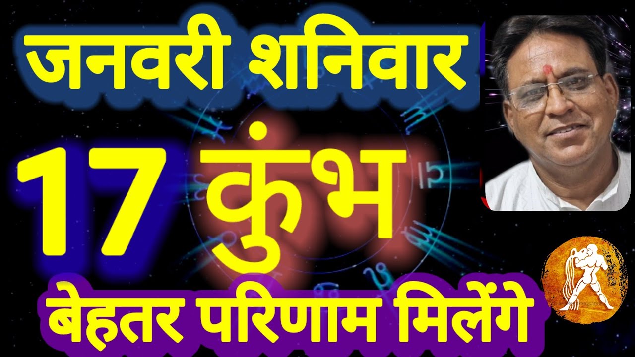 कुंभ राशि । बेहतर परिणाम मिलेंगे । दिनांक 17 जनवरी शनिवार । कमलेश शर्मा
