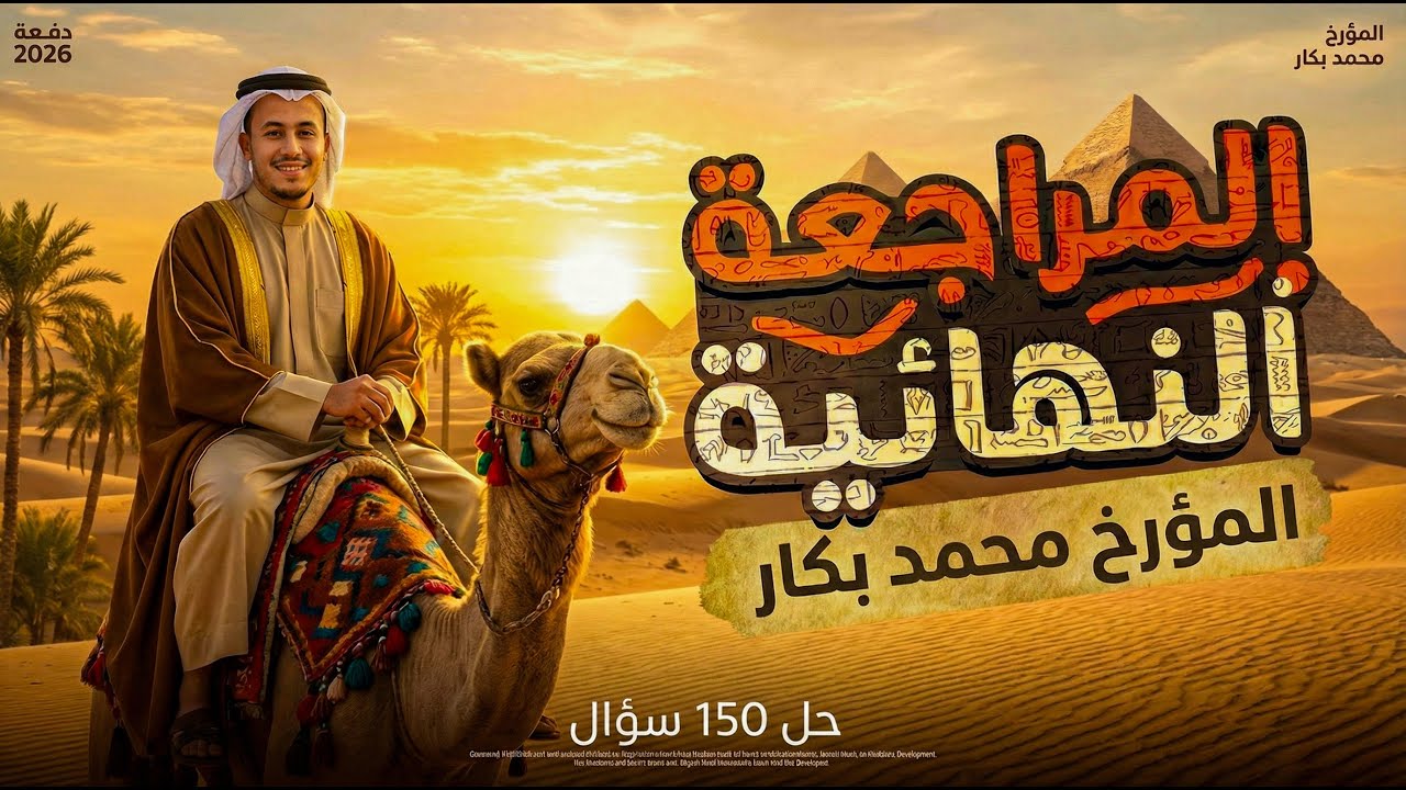  مراجعة تاريخ اولى ثانوى الترم اول  2026 📚 مراجعة ليلة الامتحان تاريخ اولى ثانوى .حل اسئلة