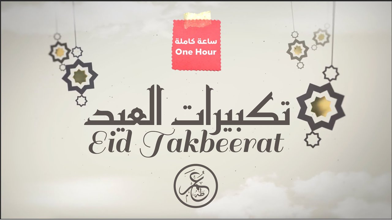 تكبيرات العيد لمدة ساعة كاملة للقارئ عمر طه  🕋🌙