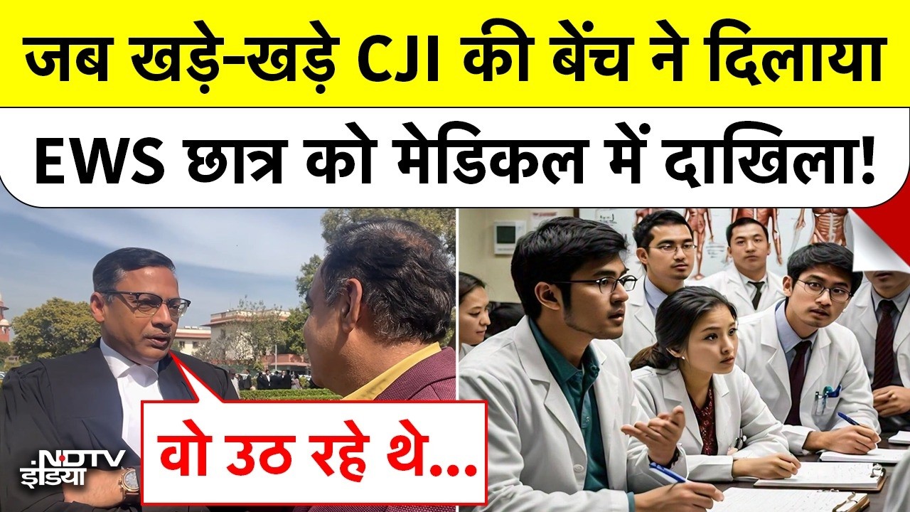 Supreme Court: जब खड़े-खड़े CJI की बेंच ने दिलाया EWS छात्र को Medical में दाखिला !
