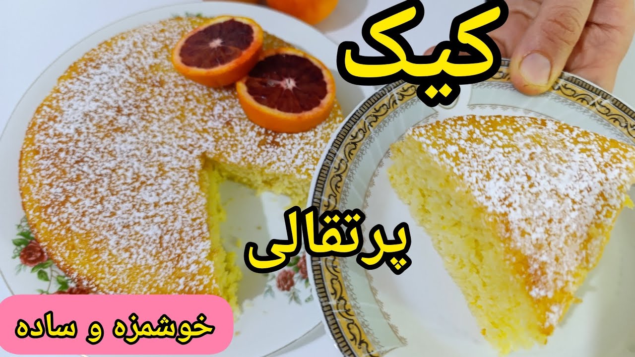 طرز تهیه کیک پرتقالی خانگی وساده