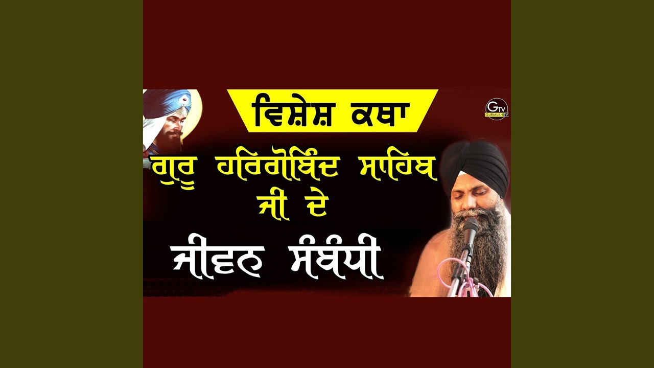 Special Katha Sri Guru Hargobine Jivan Sambdhi _ Bhai Sarbjit Singh ludhiana wale.wavd sahib Ji D