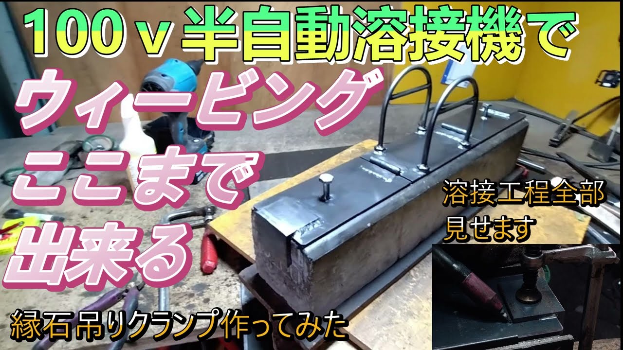 100ｖ半自動溶接機　ウィービングでここまで出来る　溶接のコツ　縁石吊りクランプを溶接で作成！　全工程の動画です　溶接部はかなりアップで溶接部の動きがわかります。解説動画です。