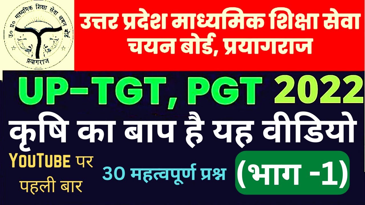 TGT/PGT Agriculture Practice set - 1🔥 कृषि प्रैक्टिस सेटAgriculture for All Examination Practice set